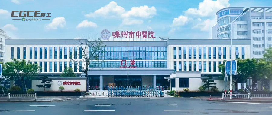 科技守護健康一線 ——嵊州市中醫院啟用臣工醫用空氣消毒凈化系統